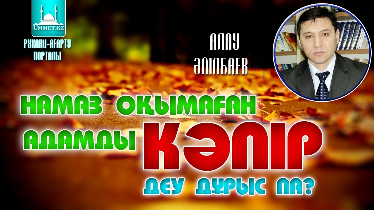Намаз оқымаған адамды кәпір деу дұрыс па?