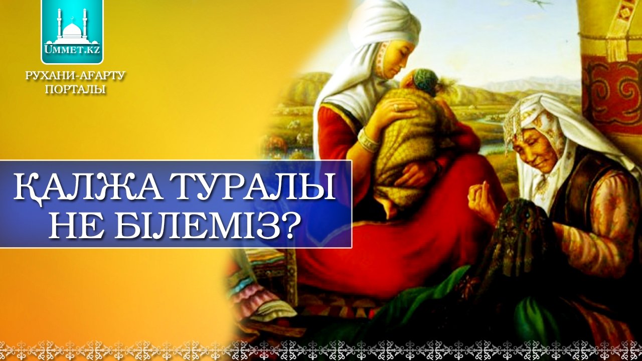 Қалжа туралы не білеміз?
