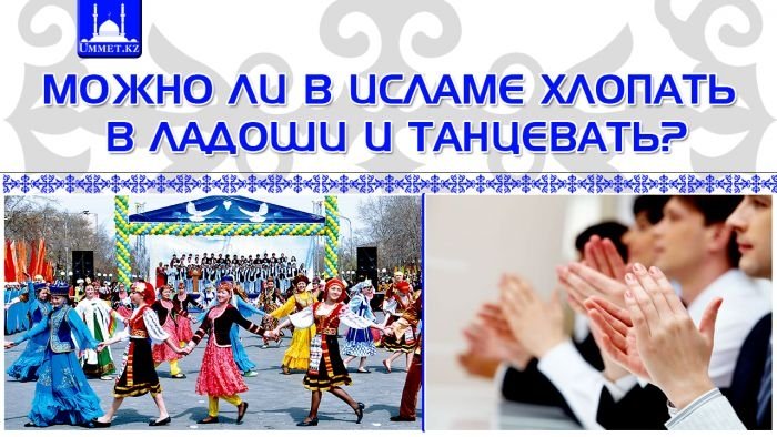 Можно ли в Исламе хлопать в ладоши и танцевать?