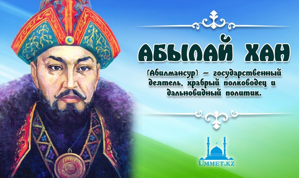 Абылай хан (Абилмансур) — государственный деятель, храбрый полководец и дальновидный политик.