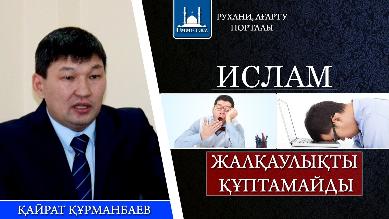 Ислам жалқаулықты құптамайды