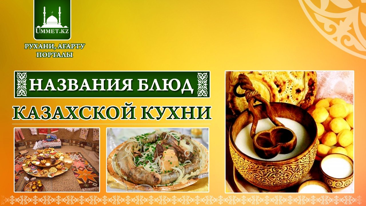Названия блюд казахской кухни