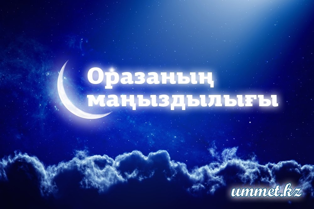 2. Оразаның маңыздылығы