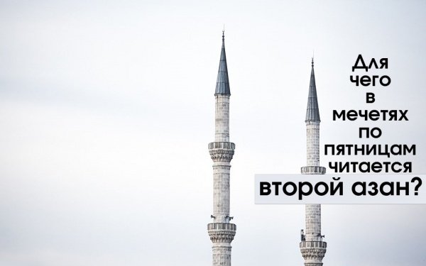 Для чего во времена Усмана (р.а.) в мечетях по пятницам стал читаться второй азан?