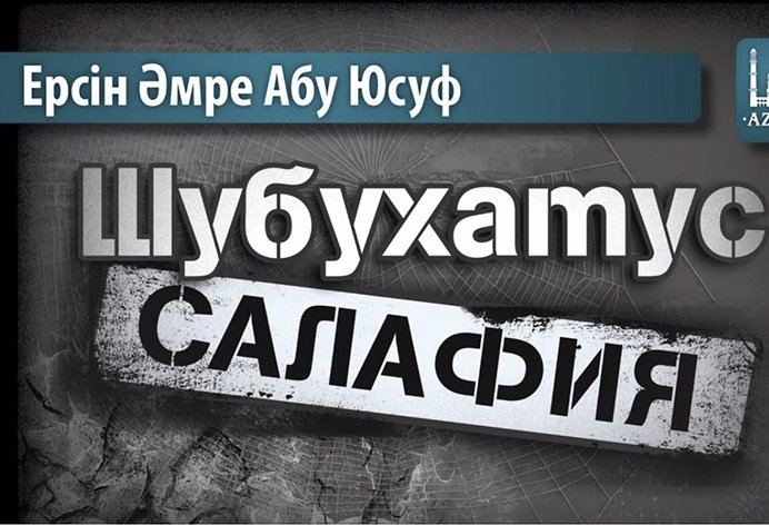 Шубухатус-салафия - Ерсін Әміре Абу Юсуф | www.azan.kz