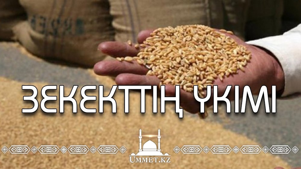 Зекекттің үкімі