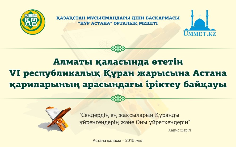 ҚҰРАН ЖАРЫСЫНА ШАҚЫРАМЫЗ!