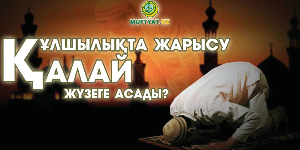 Құлшылықта жарысу қалай жүзеге асады?