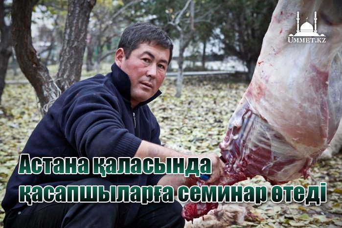 Астана қаласында қасапшыларға семинар өтеді