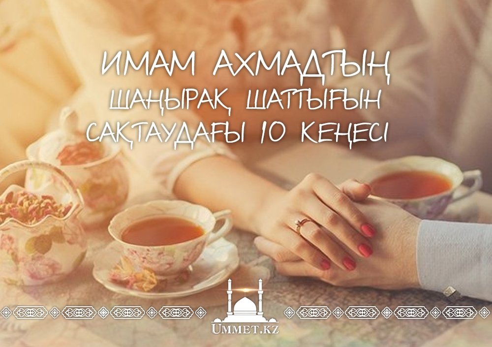 Имам Ахмадтың шаңырақ шаттығын сақтаудағы 10 кеңесі