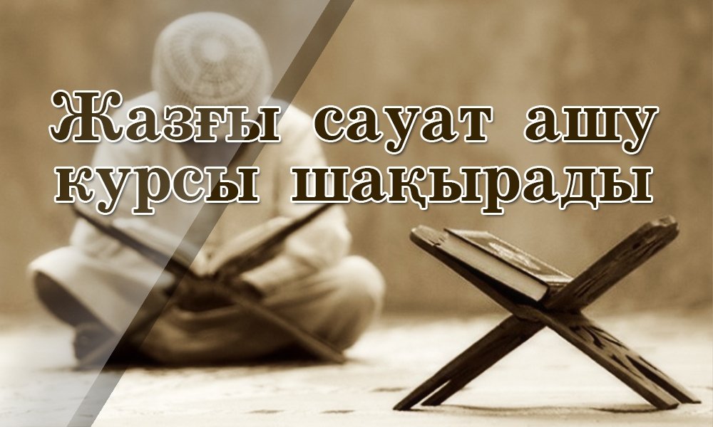 Жазғы сауат ашу курсы шақырады!