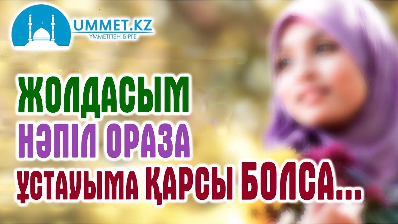 Жолдасым нәпіл ораза ұстауыма қарсы болса...