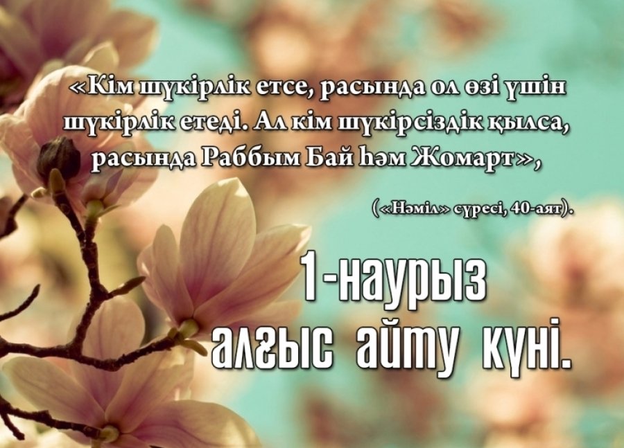 Бүгін 1 наурыз – Қазақстанда Алғыс айту күні