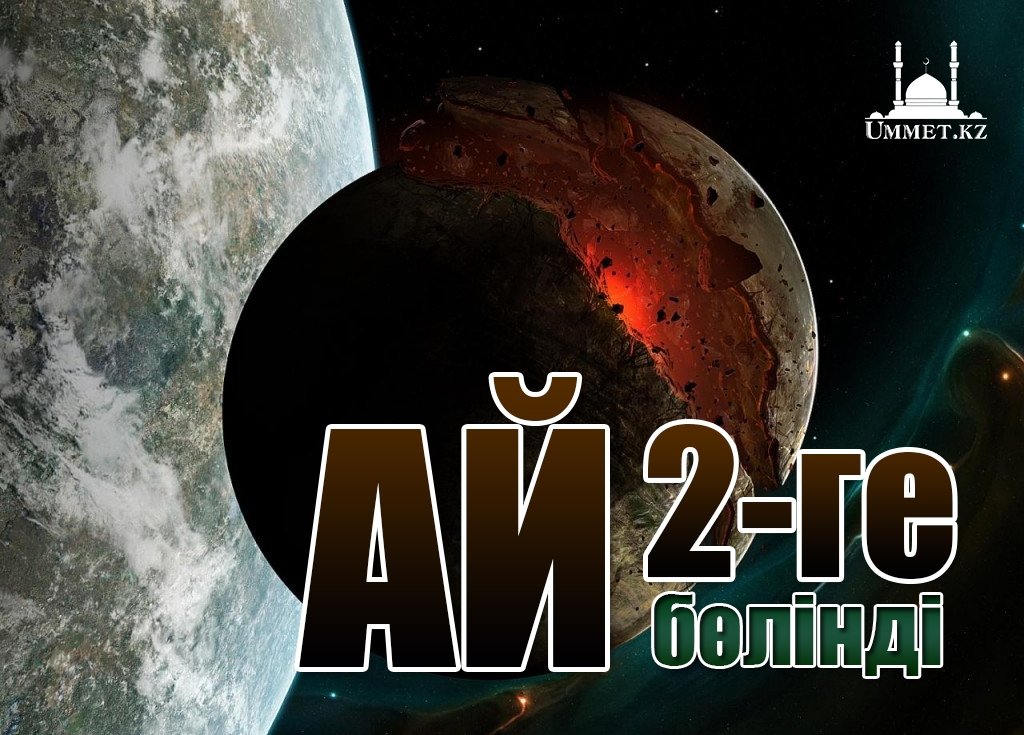 Ай екіге бөлінді
