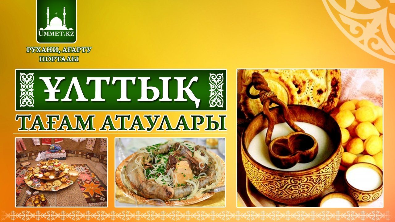 Ұлттық тағам атаулары