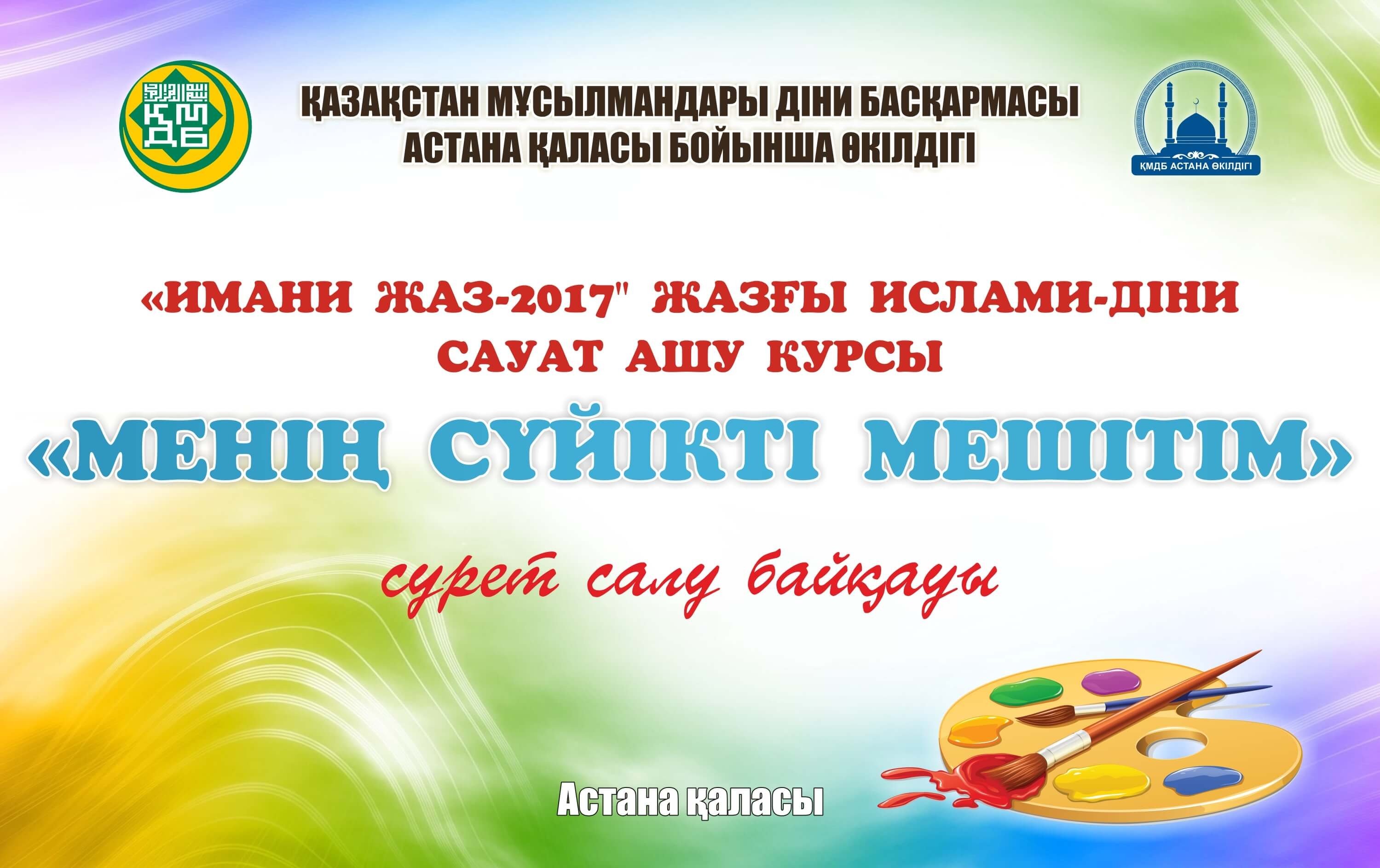 "Менің көрікті мешітім" атты сурет байқауы (ДАУЫС БЕРІҢІЗ)