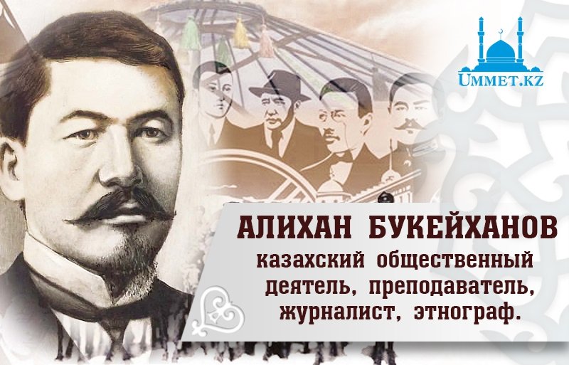 Алихан Букейханов — казахский общественный деятель, преподаватель, журналист, этнограф.