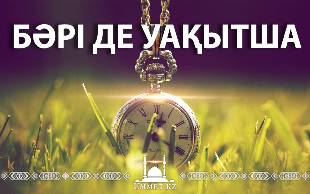 Бәрі де уақытша.