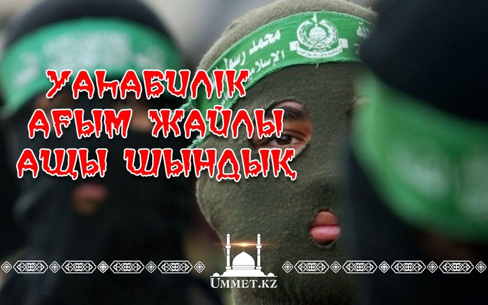 Уаһабилік ағым жайлы ащы шындық