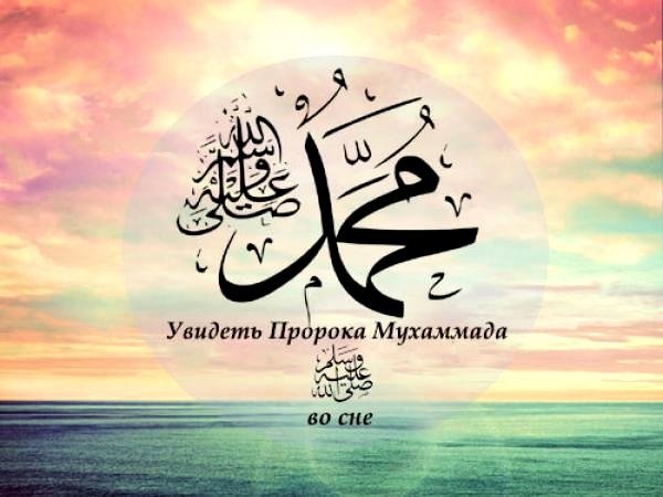 Самый верный способ увидеть пророка Мухаммада (ﷺ) во сне