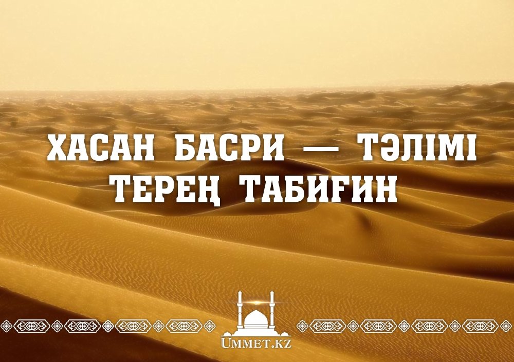 Хасан Басри – тәлімі терең табиғин