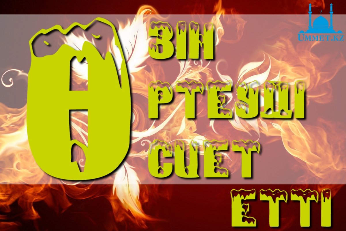 Өзін өртеуді өсиет етті