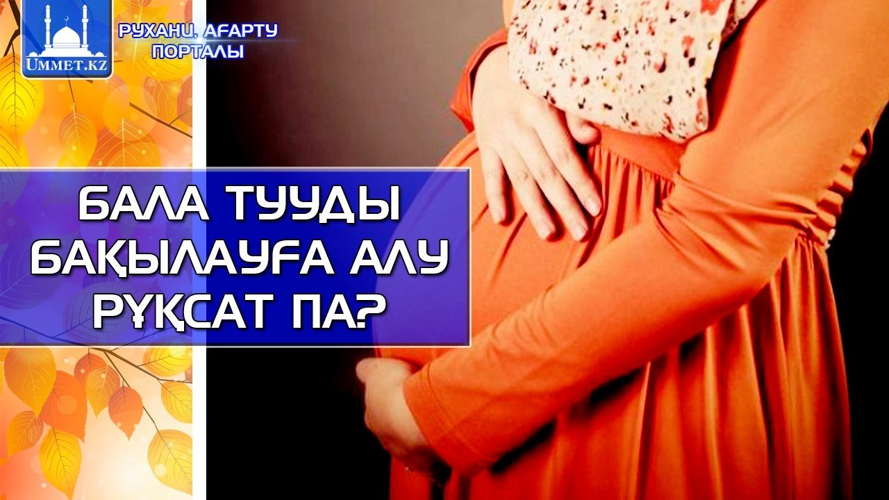 Бала тууды бақылауға алу рұқсат па?