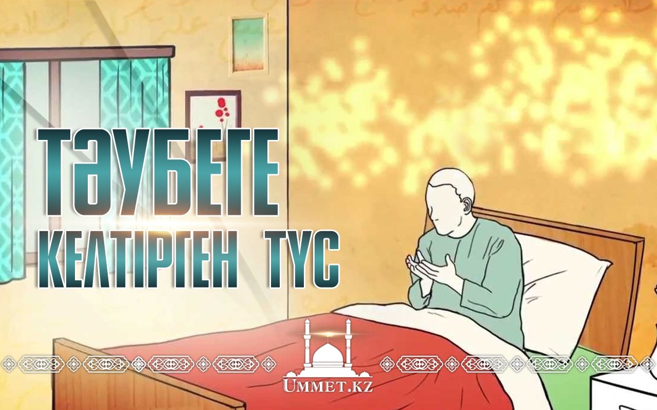 Тәубеге келтірген түс.