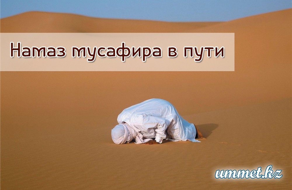3. Намаз мусафира в пути