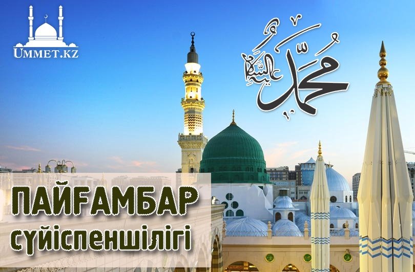 Пайғамбар сүйіспеншілігі