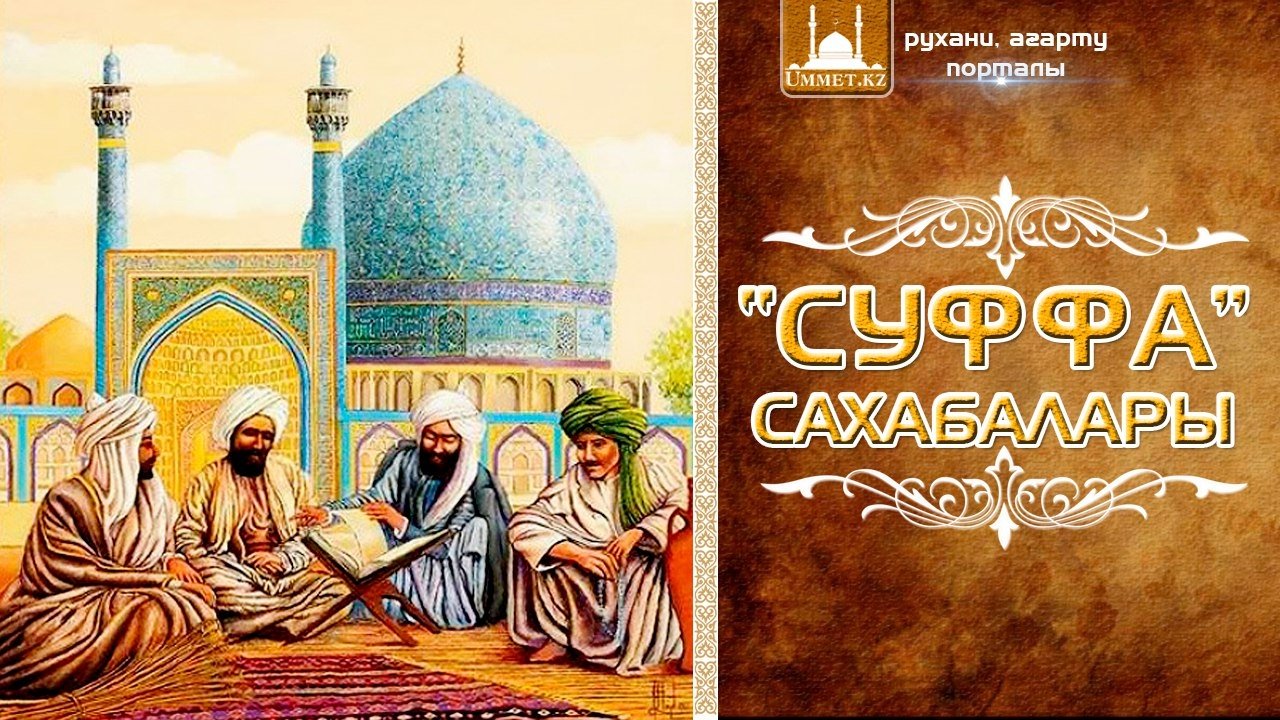 «СУФФА» САХАБАЛАРЫ