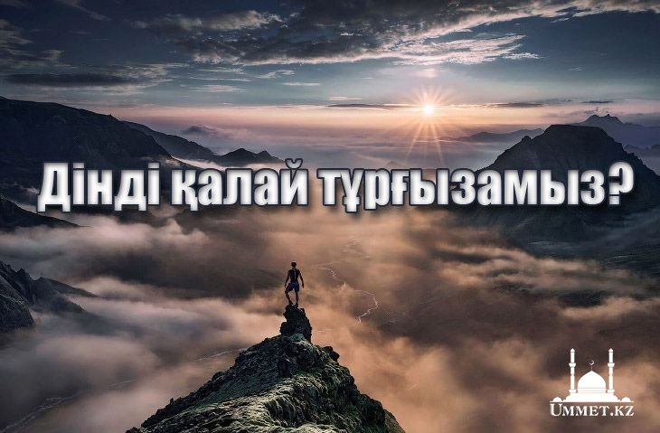 Дінді қалай тұрғызамыз?