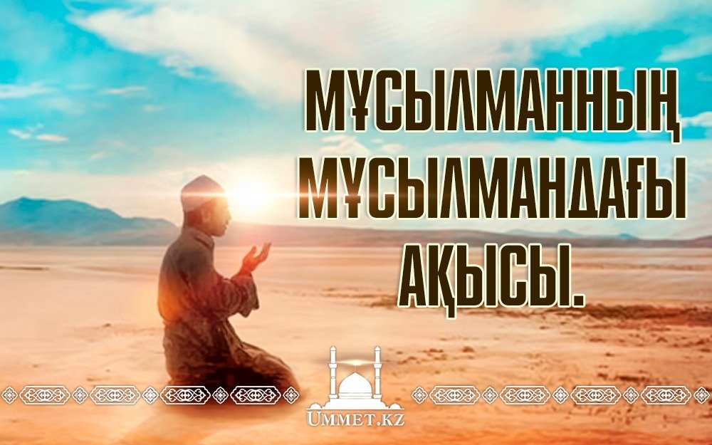 Мұсылманның мұсылмандағы ақысы