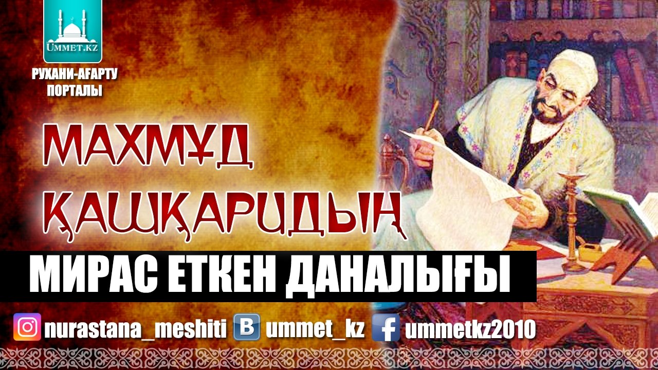 Махмұд Қашқаридың мирас еткен даналығы