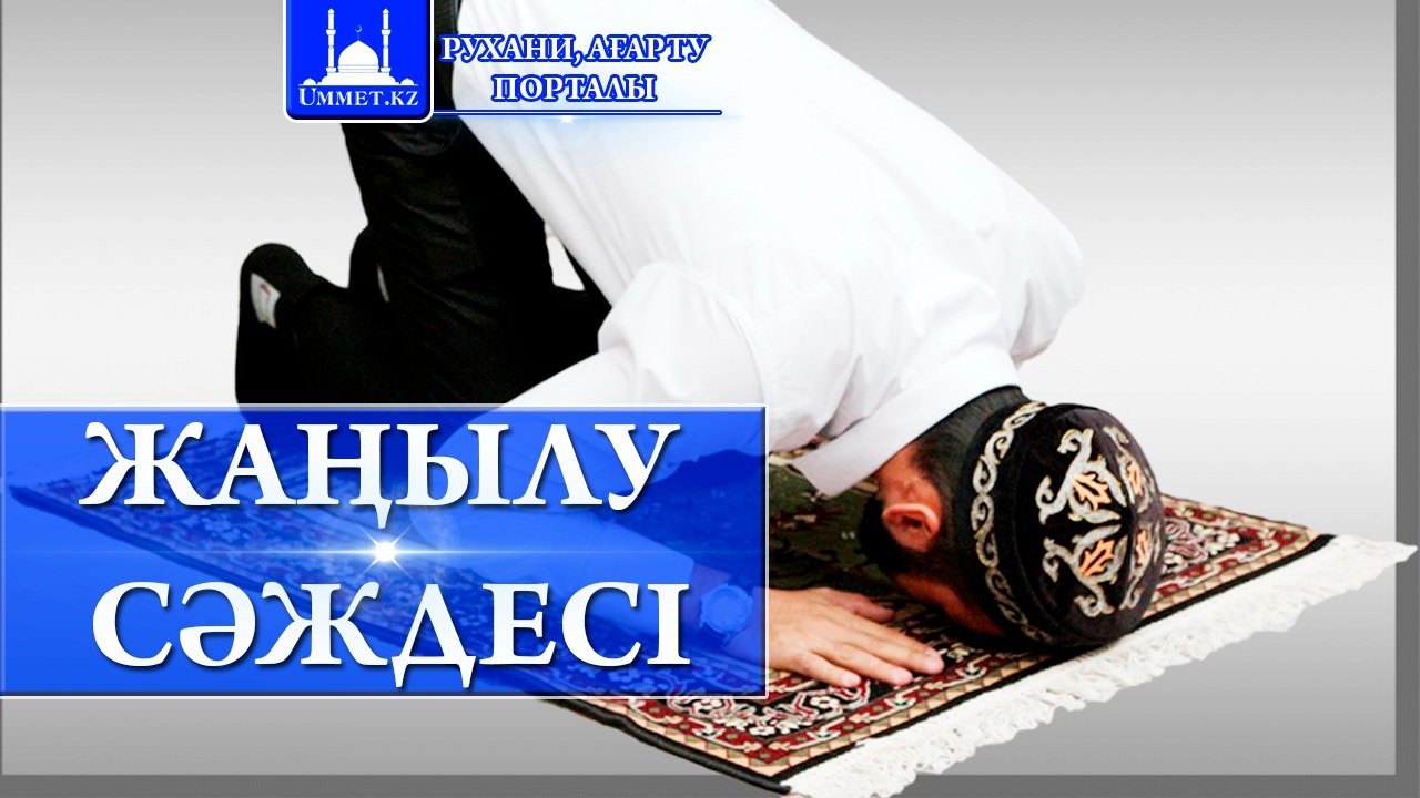 Жаңылу сәждесі