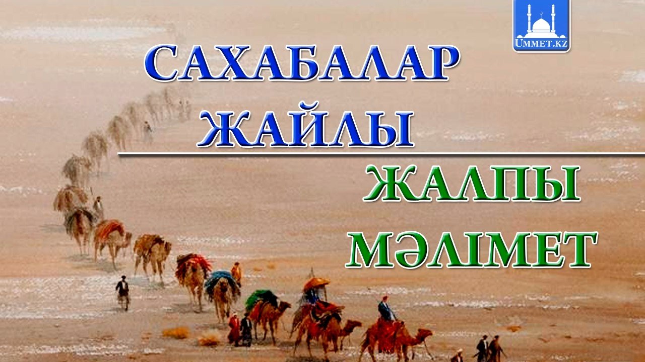 САХАБАЛАР ЖАЙЛЫ ЖАЛПЫ МӘЛІМЕТ