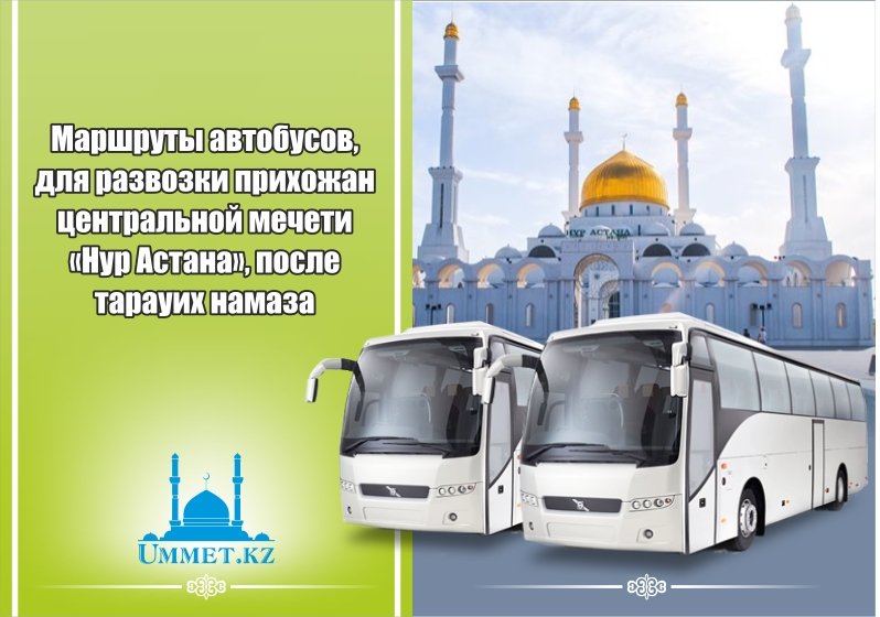 Маршруты автобусов, для развозки прихожан центральной мечети «Нур Астана», после тарауих намаза