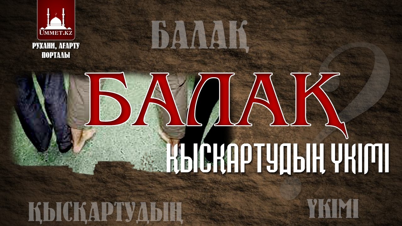 Балақ қысқартудың үкімі