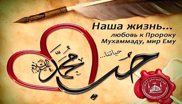 Любовь к Пророку