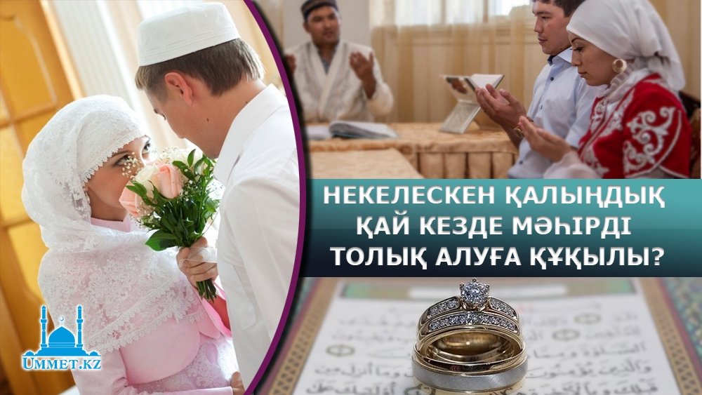 Некелескен қалыңдық қай кезде мәһірді толық алуға құқылы болады?