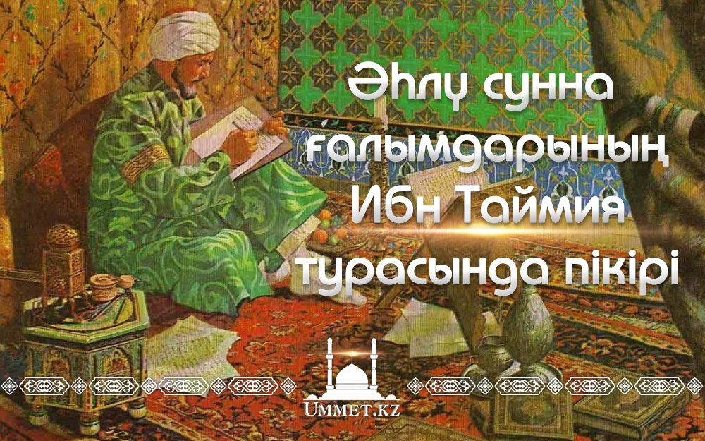 Әһлy сунна ғалымдарының Ибн Таймия турасында пікірі