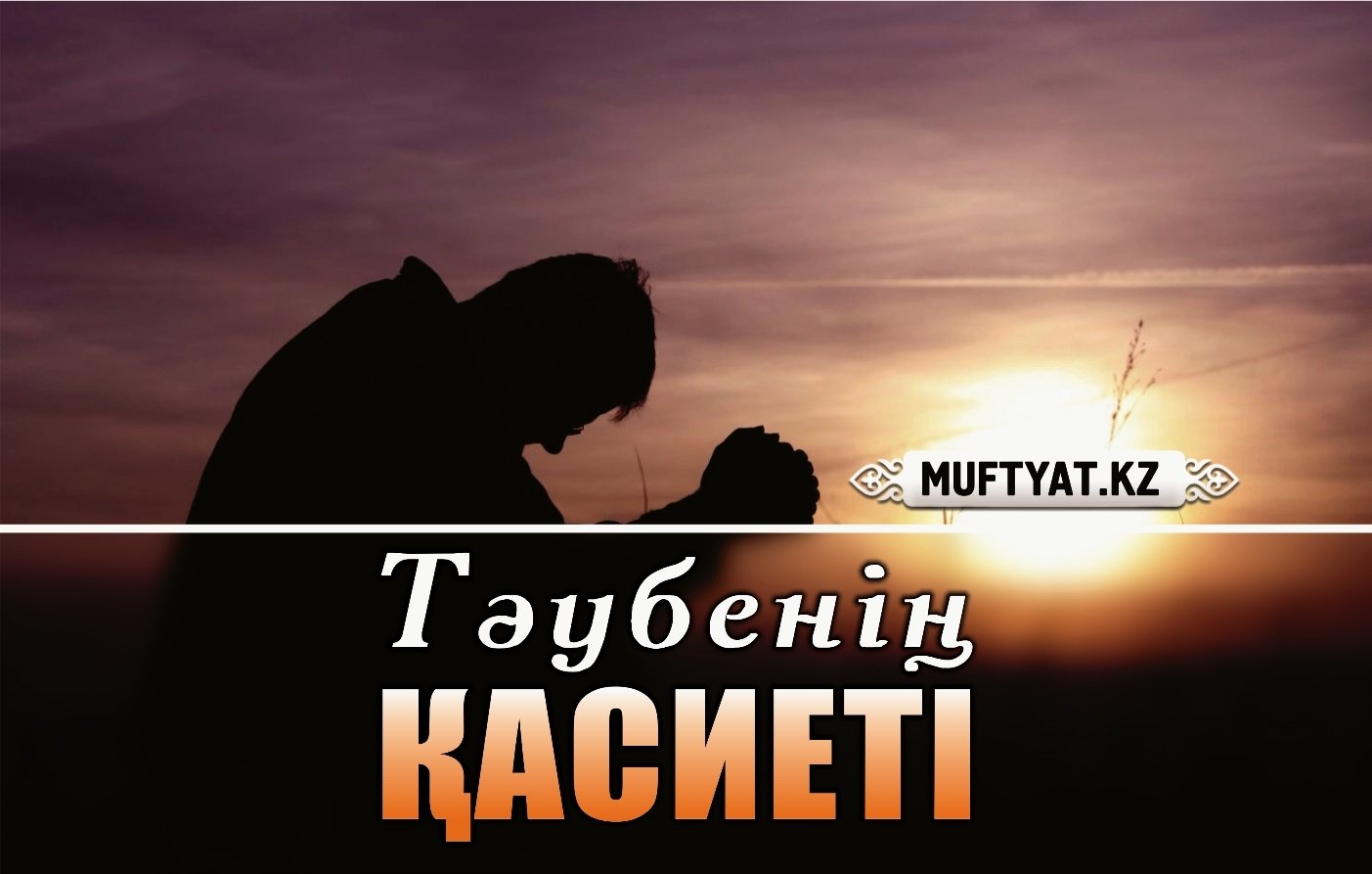 Тәубенің қасиеті