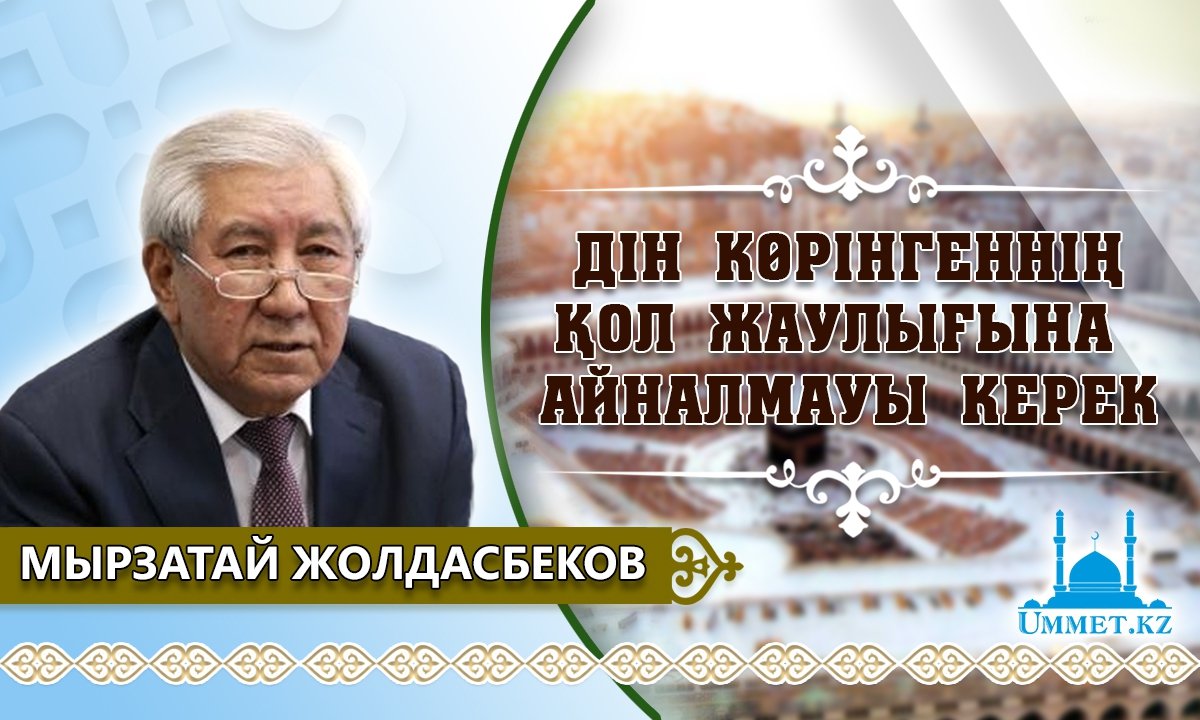 Мырзатай Жолдасбеков: Дін көрінгеннің қол жаулығына айналмауы керек