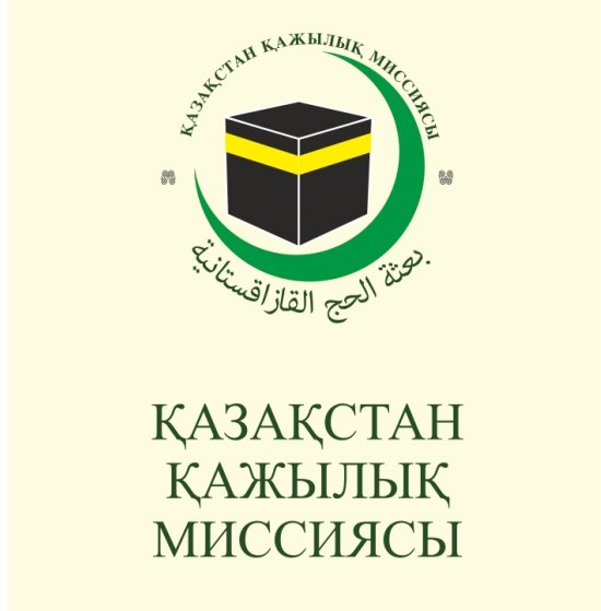 ПОТОРОПИМСЯ К СОВЕРШЕНИЮ ВЕЛИКОГО ХАДЖА, ДОРОГИЕ БРАТЬЯ!