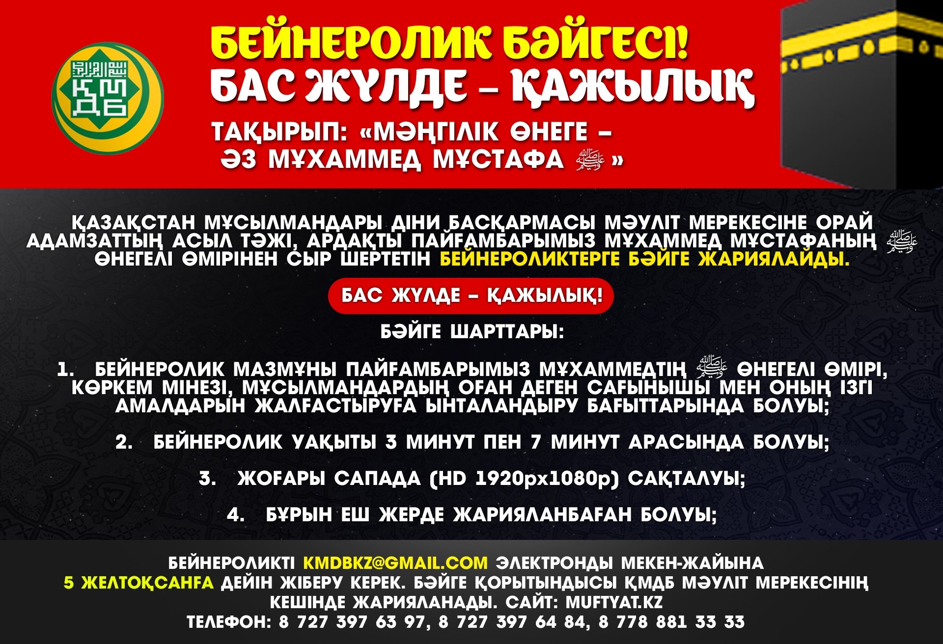 Мәуліт мерекесіне орай бәйге жарияланды