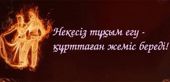 Некесіз «тұқым» құрттаған «жеміс» береді