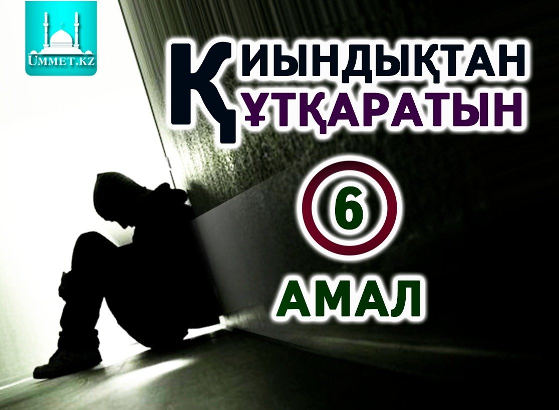 Қиындықтан құтқаратын алты амал