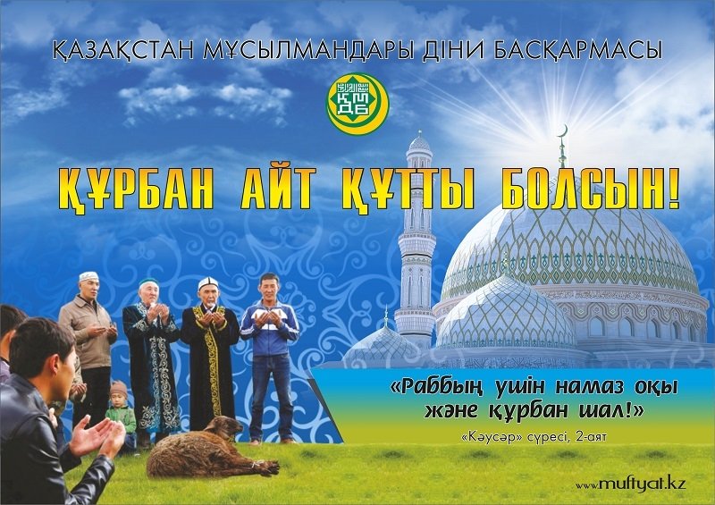 ҚМДБ: елімізде 318 орында құрбан шалынады