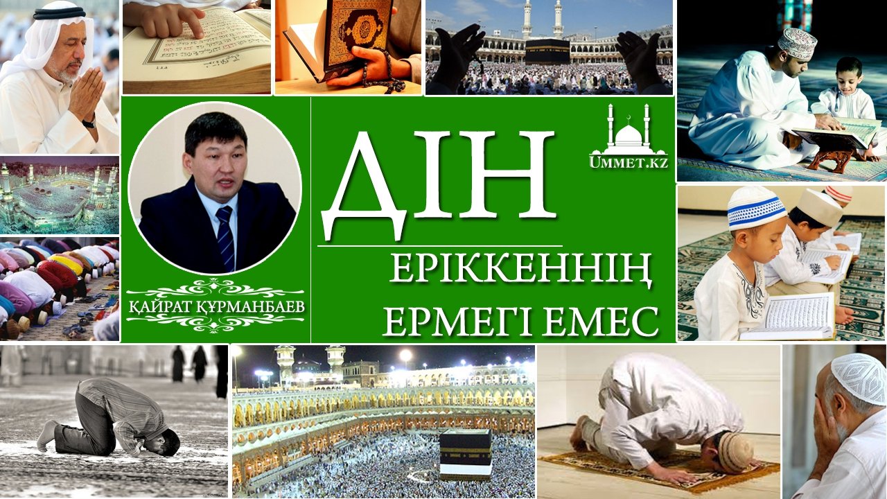 Дін - еріккеннің ермегі емес