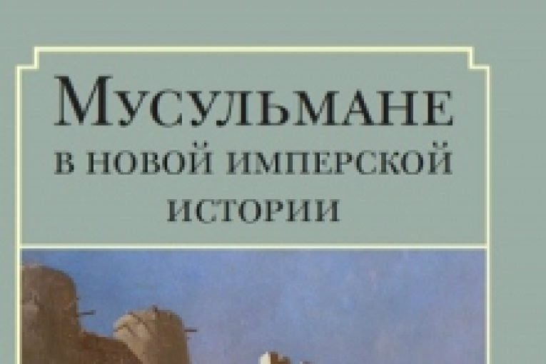 Ресей тарихындағы мұсылмандар туралы кітап шықты